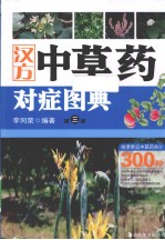 汉方中草药对症图典  第<em>3</em>册