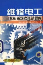 维修电工技能<em>鉴定</em>考核试题库