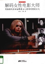 解码女性电影大师  用独特的身世<em>诠释</em>着女人特质的情爱方式