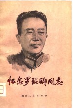 怀念<em>罗<em>瑞卿</em></em>同志