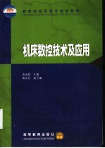 <em>机床</em><em><em>数控</em><em>技术</em></em>及<em>应用</em>