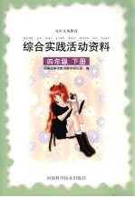 综合实践活动资料  四年级  下