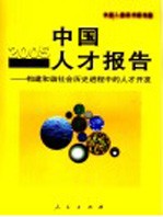 2005中国<em>人才</em>报告  构建和谐社会历史进程中的<em>人才</em><em>开发</em>