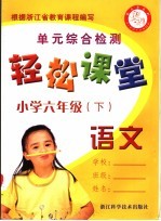 <em>轻松</em>课堂  小学六年级  语文  下