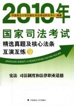 2010年国家<em>司法</em>考试精选真题及核心法条互演互练  9