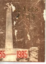 <em>纪念</em>遵义会议五十周年