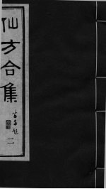 仙方合集 <em>二</em>