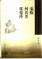 中国现代历史小说大系  秦牧  何其芳  张爱玲  第4卷