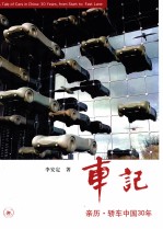 车记  亲历轿车中国30年
