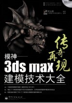 模神  3ds Max建模技术大全