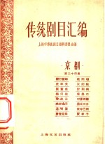 <em>传统</em>剧目<em>汇<em>编</em></em>  京剧  第24集