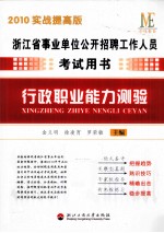 行政职业能力测验  2010实战提高版