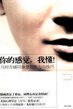 你的感觉，我懂！  与对方感同身受的能力与技巧