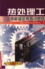 热处理工技能<em>鉴定</em>考核试题库