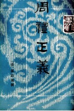 周礼正义  第7册  卷42-48