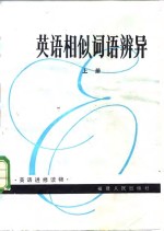 英语相似词语辨异