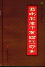 西北名老中医<em>临证</em>奇案