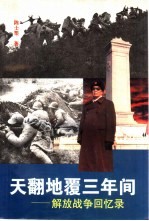 天翻地覆三年间  解放<em>战争</em><em>回忆</em>录
