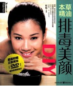 最美女人坊  本草精油排毒美颜DIY