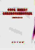 中共中央国务院关于全面推进集体林权制度改革的意见  2008年6月8日