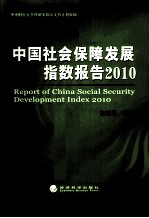 中国社会保障发展指数报告  2010
