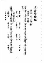 <em>舌<em>诊学</em></em>续编