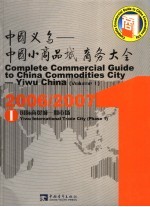 中国义乌：中国小商品城商务大全  第1册  2006-2007国际商贸城一期市场