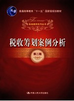 税收筹划案例分析  第2版