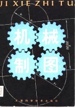 机械<em>制图</em>