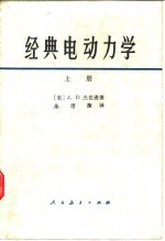 经典电动力学