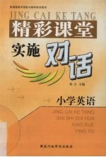 精彩课堂实施对话  小学英语