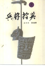 兵林拾英  7  公元1632年-清末