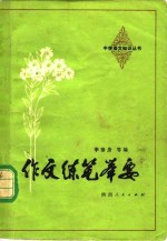 作文练笔举要