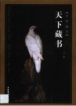 天下<em>藏书</em>  <em>第</em><em>1</em><em>卷</em>
