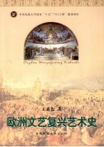 欧洲<em><em>文艺</em><em>复兴</em></em>艺术史