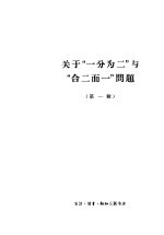 关于“一分为二”<em>与</em>“合二而一”  <em>第</em><em>1</em><em>辑</em>