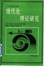 现代化理论研究