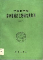 中国科学院南京地质古生物<em>研<em>究所</em></em><em>集刊</em>  <em>第</em><em>23</em>号