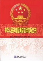 中华人民共和国消防法律法规全书  上