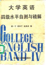 大学英语四级水平自测与精解