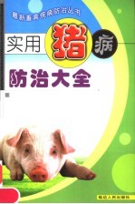 实用<em>猪病</em><em>防治</em>大全