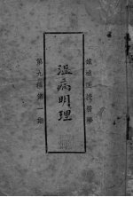 <em>温热</em>明理