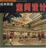 经典教案  空间设计