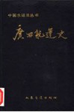 广西航运<em>史</em>