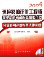 2009环境影响评价工程师职业资格考试配套模拟试卷  环境影响评价相关法律法规