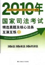 2010年国家<em>司法</em>考试精选真题及核心法条互演互练  8