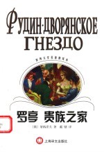 罗亭  贵族之家