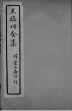 王临川全<em>卷</em>  <em>卷</em><em>14</em>-15
