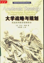 大学战略<em>与</em>规划  美国高等<em>教育</em>管理<em>革命</em>