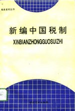 新编中国税制